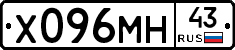 Х096МН43 - 