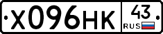 Х096НК43 - 