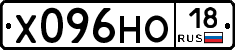 Х096НО18 - 