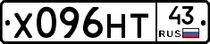 Х096НТ43 - 