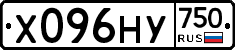 Х096НУ750 - 