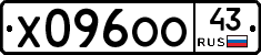 Х096ОО43 - 