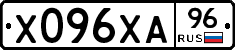 Х096ХА96 - 