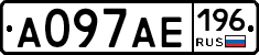 А097АЕ196 - 