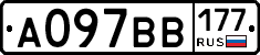 А097ВВ177 - 