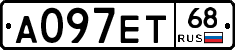 А097ЕТ68 - 