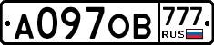А097ОВ777 - 