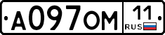 А097ОМ11 - 