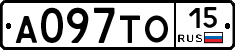 А097ТО15 - 
