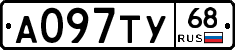 А097ТУ68 - 