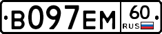 В097ЕМ60 - 