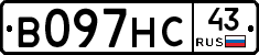 В097НС43 - 
