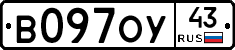 В097ОУ43 - 