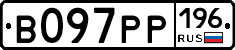 В097РР196 - 