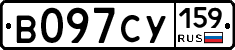 В097СУ159 - 