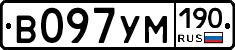 В097УМ190 - 
