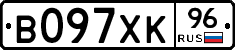 В097ХК96 - 