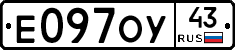 Е097ОУ43 - 