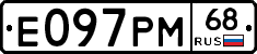 Е097РМ68 - 