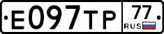 Е097ТР77 - 