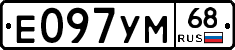 Е097УМ68 - 