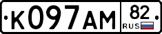К097АМ82 - 