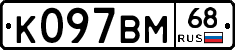 К097ВМ68 - 