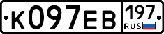 К097ЕВ197 - 