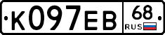 К097ЕВ68 - 