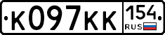 К097КК154 - 