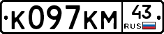 К097КМ43 - 
