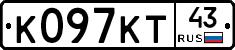К097КТ43 - 
