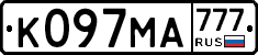К097МА777 - 