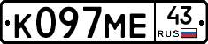 К097МЕ43 - 