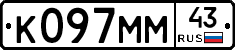 К097ММ43 - 