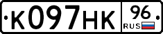 К097НК96 - 