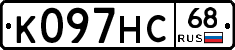 К097НС68 - 