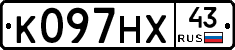 К097НХ43 - 