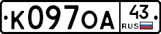 К097ОА43 - 