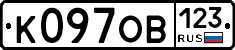 К097ОВ123 - 