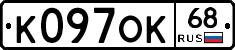 К097ОК68 - 