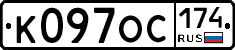 К097ОС174 - 