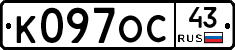 К097ОС43 - 