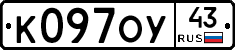 К097ОУ43 - 