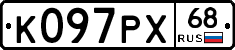 К097РХ68 - 