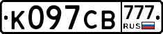 К097СВ777 - 