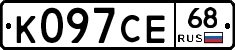 К097СЕ68 - 