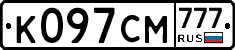 К097СМ777 - 