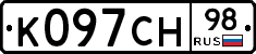 К097СН98 - 