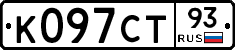 К097СТ93 - 